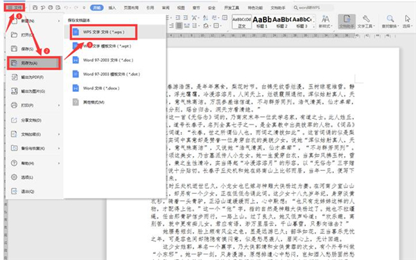 Word文檔如何轉成WPS文字
