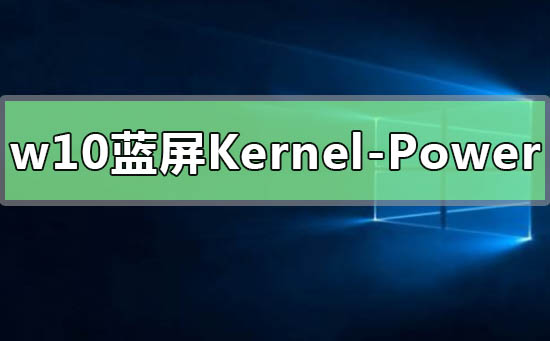 Win10提示Kernel-Power41藍屏代碼怎么辦？