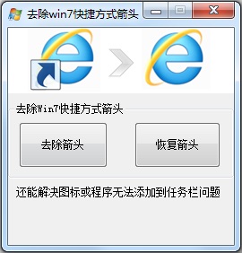 Win7怎么去掉桌面圖標小箭頭？Win7電腦去掉快捷方式箭頭的簡單方法
