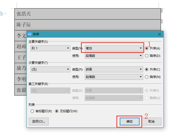 Word里的名單如何按姓氏筆畫排序