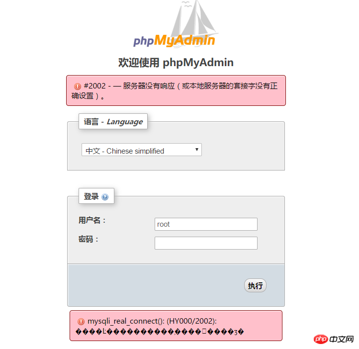 mysql - 在PHPMyadmin上亂搗鼓后出現(xiàn) 了 - #2002 - — 服務(wù)器沒有響應(yīng)（或本地服務(wù)器的套接字沒有正確設(shè)置）。