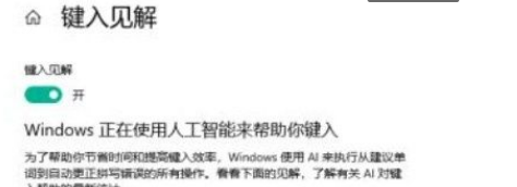 Win10系統怎么開啟鍵入見解？Win10系統開啟鍵入見解的方法