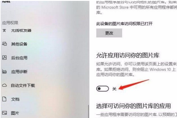 Win10系統(tǒng)怎么允許應(yīng)用訪問圖片庫？Win10系統(tǒng)允許應(yīng)用訪問圖片庫的方法