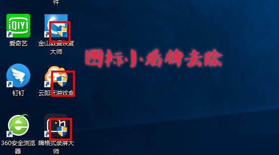 Win10圖標盾牌怎么去掉？Win10程序圖標小盾牌去除方法