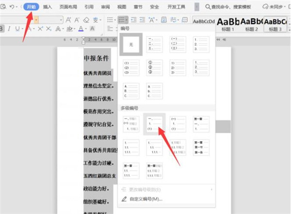Word文檔中怎么設置多級標題