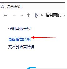 Win10如何關(guān)閉語(yǔ)音識(shí)別系統(tǒng)？Win10關(guān)閉語(yǔ)音識(shí)別系統(tǒng)的操作方法
