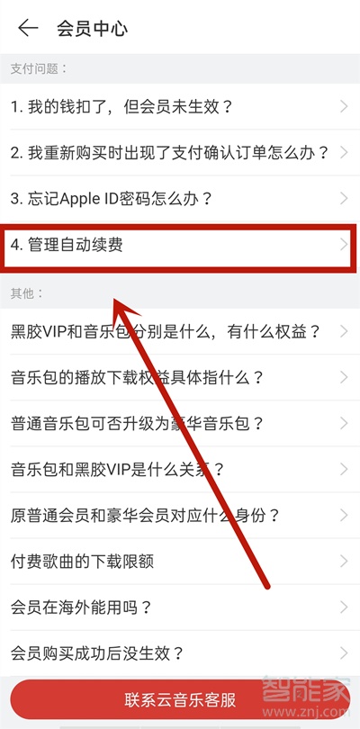 網易云連續包月怎么退訂