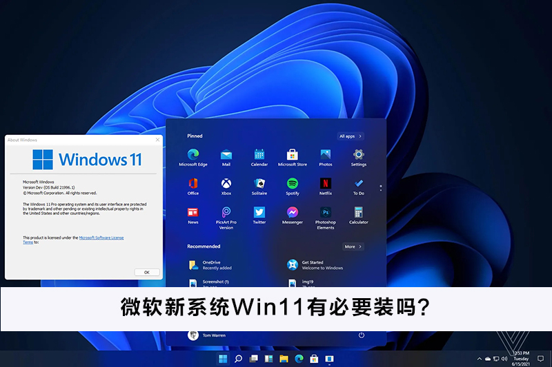 微軟新系統(tǒng)Win11有必要裝嗎？微軟新系統(tǒng)Win11怎么樣？