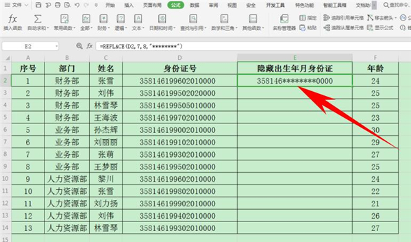 Excel表格中怎么隱藏身份證號(hào)生日