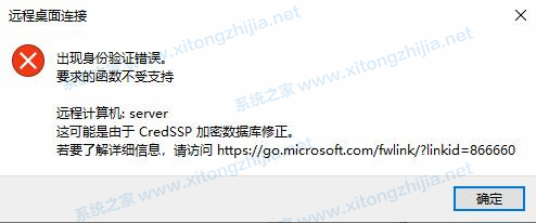 Win10遠(yuǎn)程桌面連接失敗:身份驗(yàn)證錯誤要求的函數(shù)不受支持怎么解決？