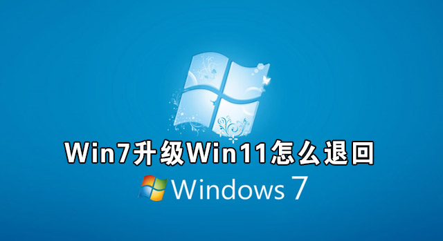 Win7升級Win11怎么退回 Win11如何退回Win7系統(tǒng)介紹