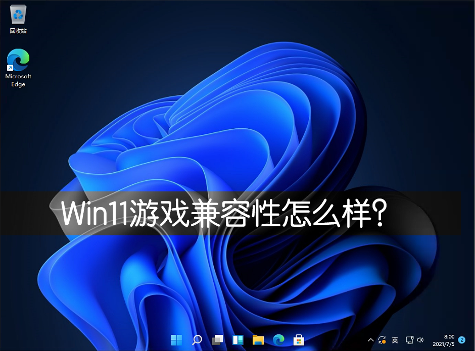Win11游戲兼容性怎么樣？幾款經典單機游戲實測Win11兼容性