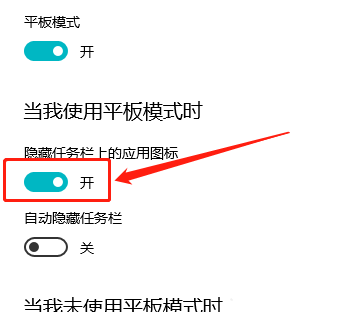 Win10平板模式怎么隱藏任務欄圖標？Win10平板模式隱藏任務欄圖標方法