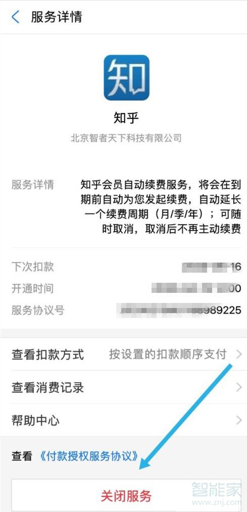 知乎如何取消自動續(xù)費支付寶