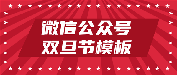 如何用135編輯器制作微信公眾號(hào)雙旦節(jié)文案排版