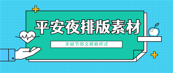 2020年微信公眾號(hào)平安夜排版素材分享