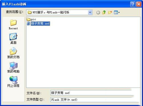WPS如何插入flash文件?