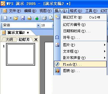 WPS如何插入flash文件?