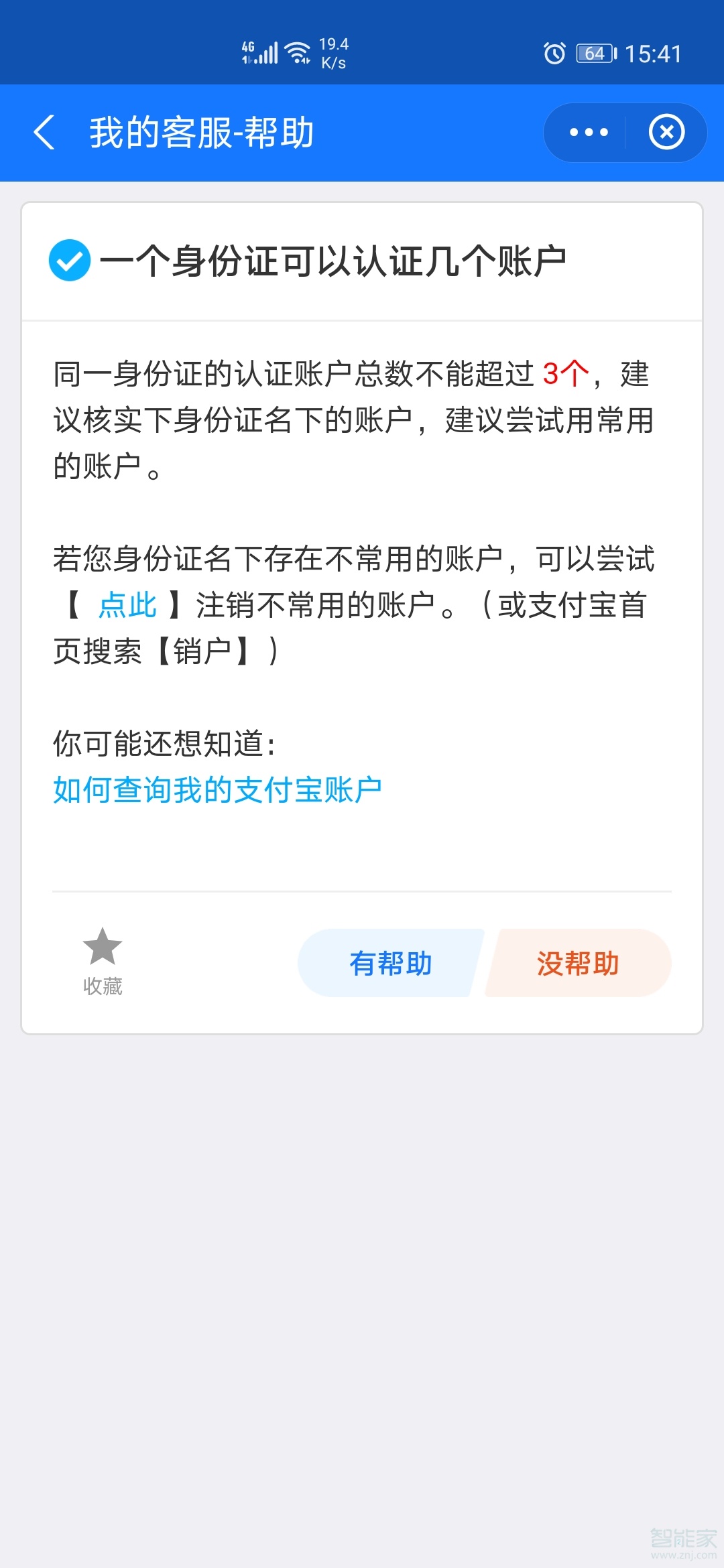 支付寶實名認證可以有幾個賬號
