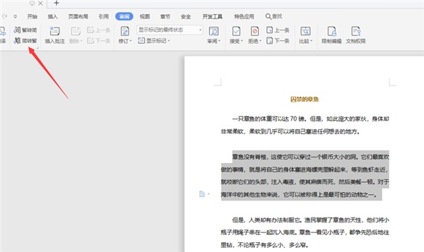 如何將WPS Word中的繁體字轉(zhuǎn)成繁體字？
