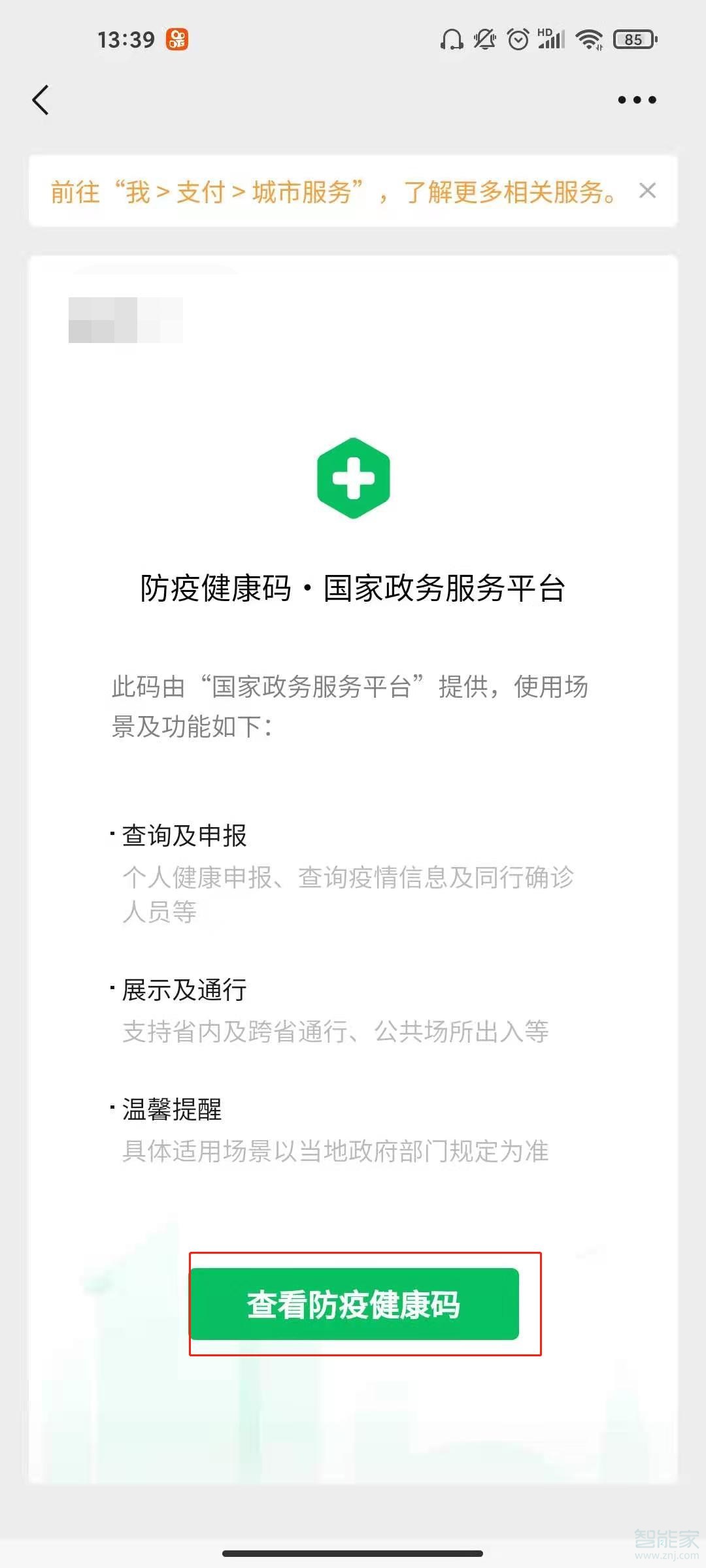 微信如何添加家人健康碼