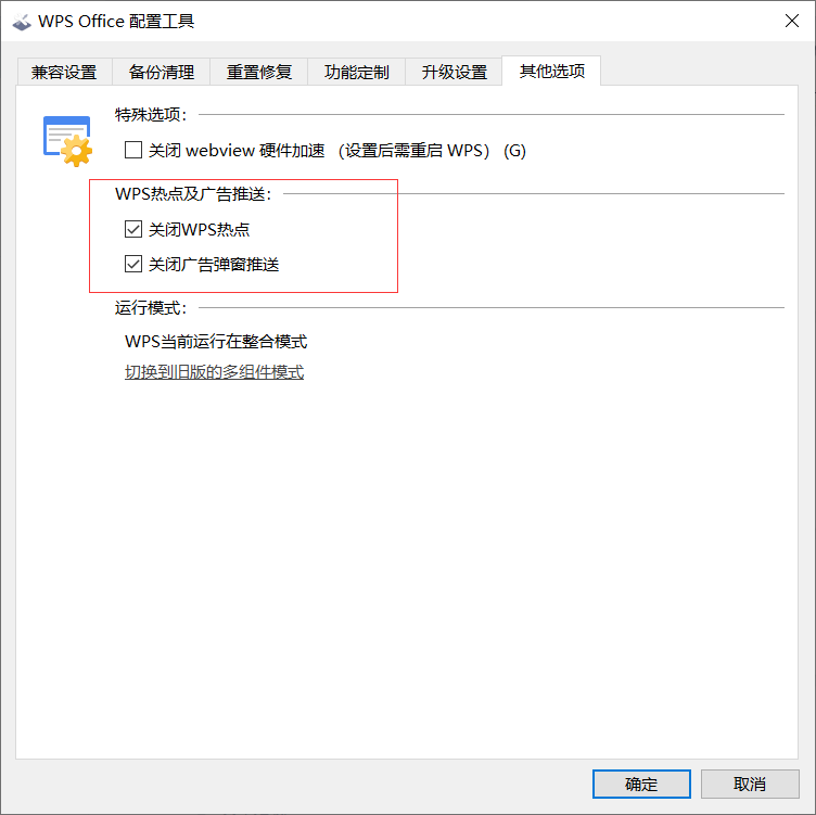 怎么關(guān)閉WPS的熱點(diǎn)及廣告推送？WPS廣告永久關(guān)閉方法
