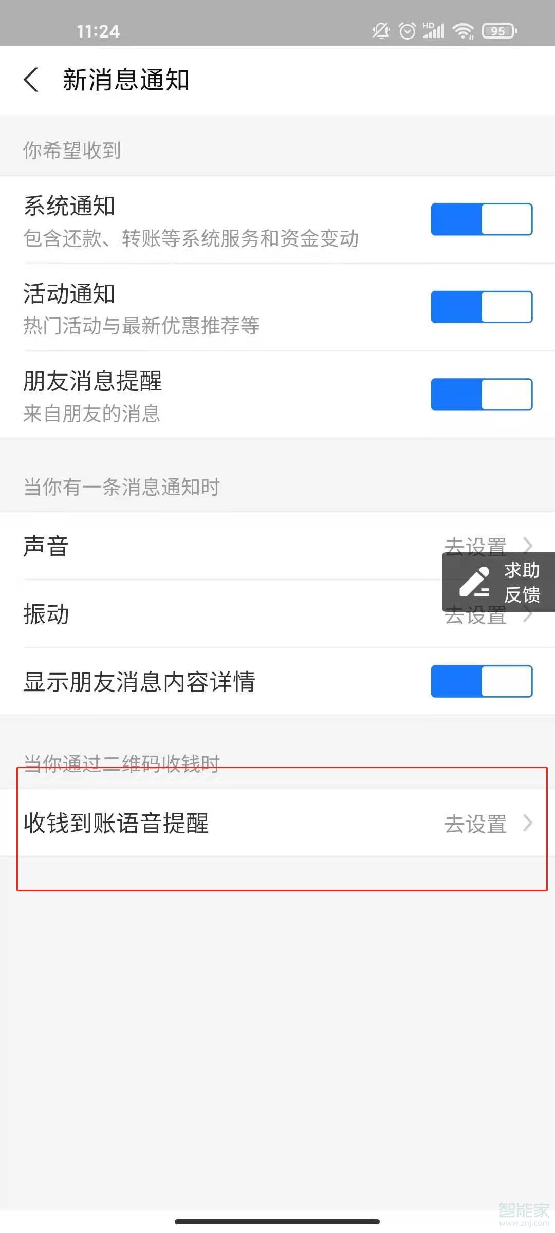 支付寶收錢聲音怎么設(shè)置