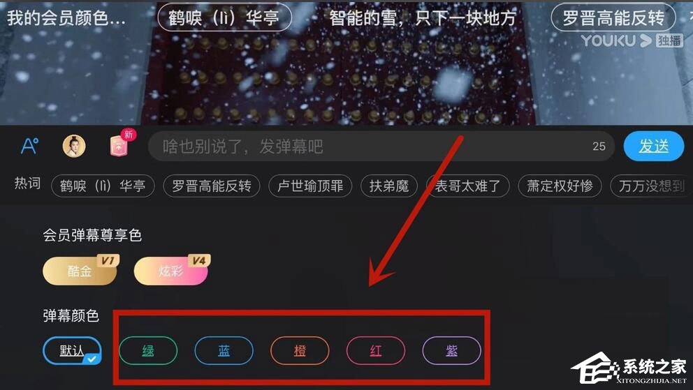 優(yōu)酷怎么設(shè)置彈幕顏色？5個步驟教你設(shè)置彩色彈幕！