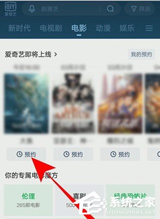 愛奇藝怎么預約電影？5個步驟即可預約想看的電影！