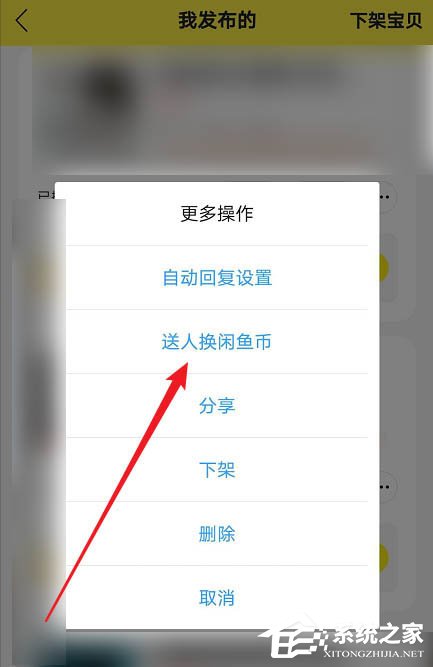 閑魚app如何將物品送人換閑魚幣?出二手這么做也不虧!