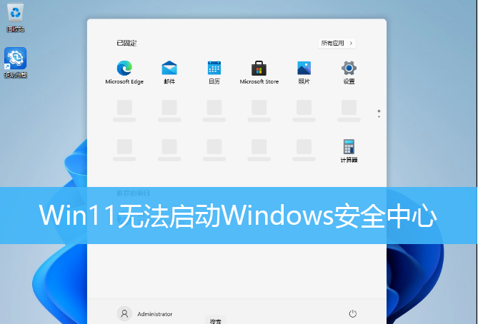 Win11無法啟動Windows安全中心 Win11無法打開Windows安全中心怎么辦？