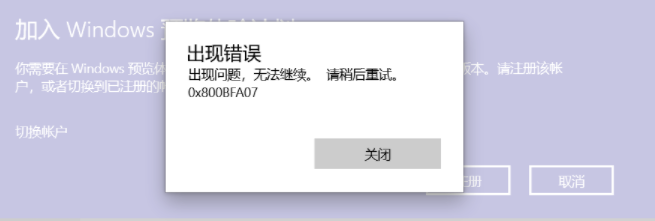 Win10加入預(yù)覽體驗(yàn)計(jì)劃注冊(cè)一直報(bào)錯(cuò)0x800BFA07