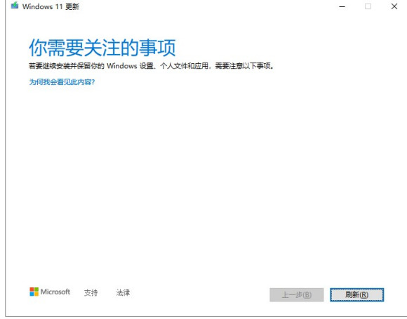 更新Windows11時提示你需要關注的事項怎么解決？