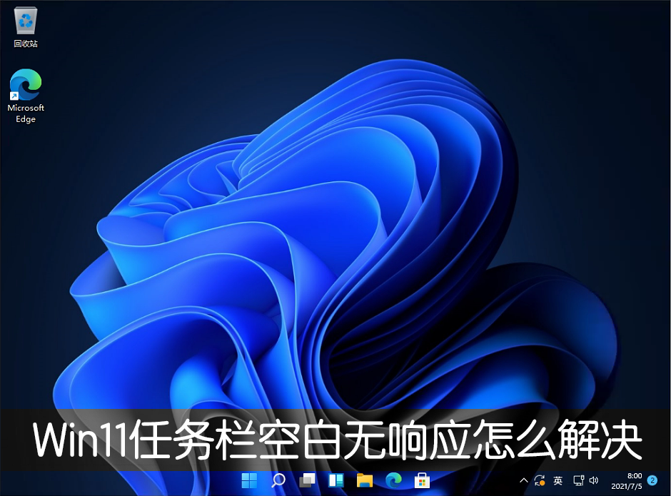 Win11任務(wù)欄空白無響應(yīng)怎么解決？