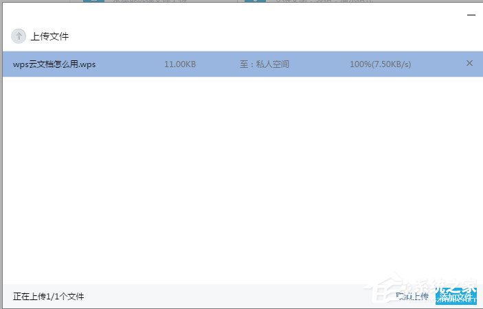WPS上傳技巧介紹：WPS如何上傳文件到云文檔？
