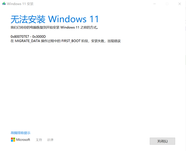 Windows10專業(yè)版升級(jí)Windows11失敗提示錯(cuò)誤0x800707e7-0x3000d怎么辦？