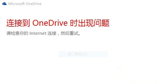 Win10中OneDrive無法登錄怎么辦？Win10中OneDrive無法登錄的解決方法
