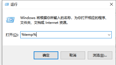 Win10電腦在運行中輸入%temp%是什么意思?