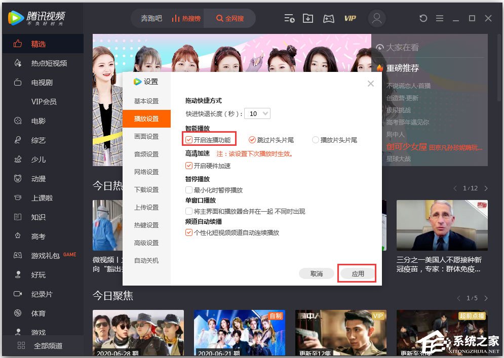 騰訊視頻無法連播怎么解決？騰訊視頻設(shè)置連播功能的方法