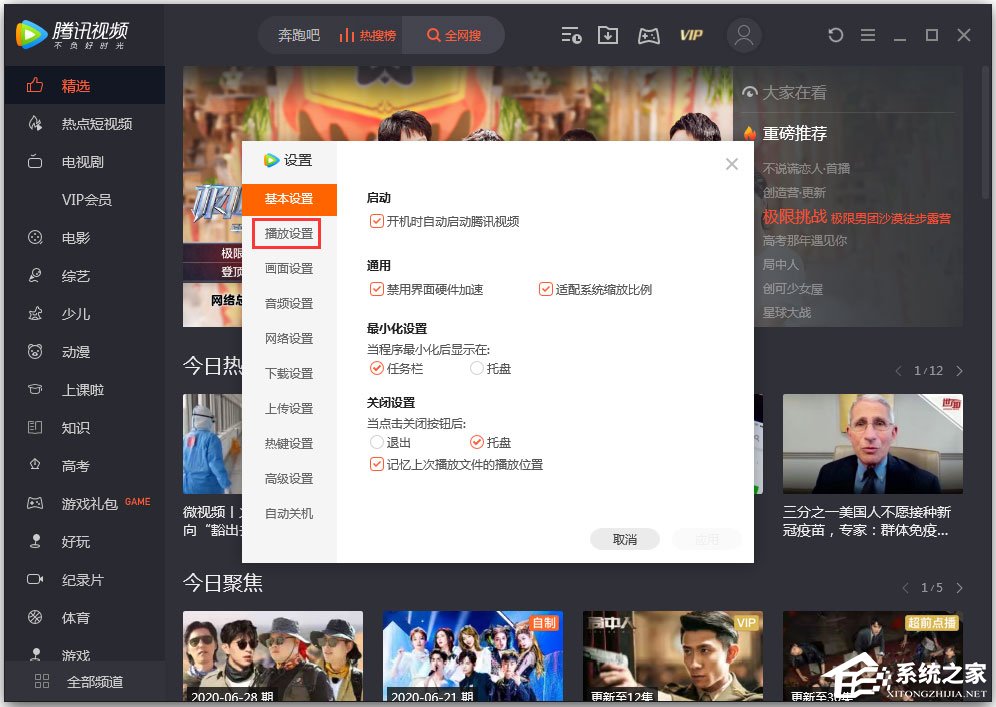 騰訊視頻無法連播怎么解決？騰訊視頻設(shè)置連播功能的方法