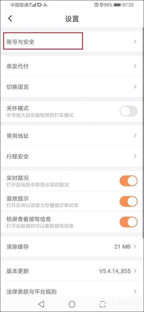 滴滴出行怎么解綁微信？滴滴出行解綁微信的方法