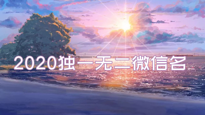 2020獨(dú)一無二的微信名有哪些?2020最火的微信名推薦