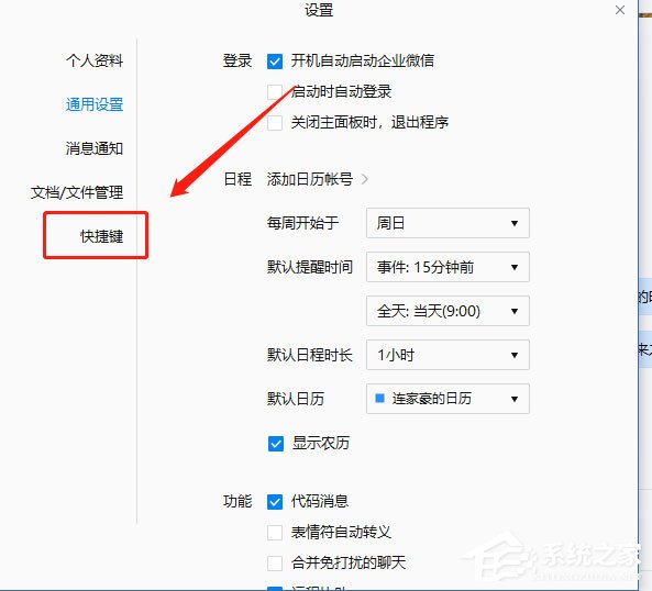 企業微信如何設置快捷鍵？企業微信設置快捷鍵的方法