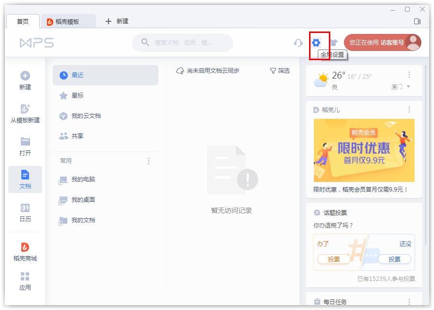如何開(kāi)啟WPS的文檔云同步?WPS開(kāi)啟文檔云同步的方法