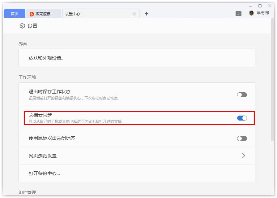 如何開(kāi)啟WPS的文檔云同步?WPS開(kāi)啟文檔云同步的方法
