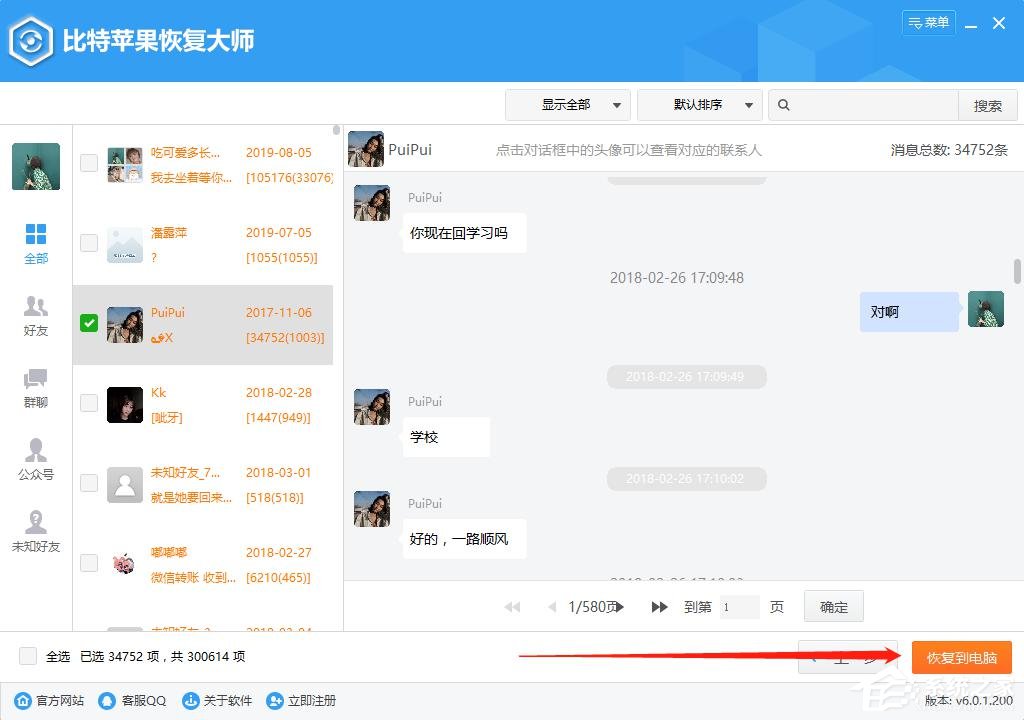 蘋果手機怎么恢復(fù)微信聊天記錄？比特蘋果恢復(fù)大師來幫你！
