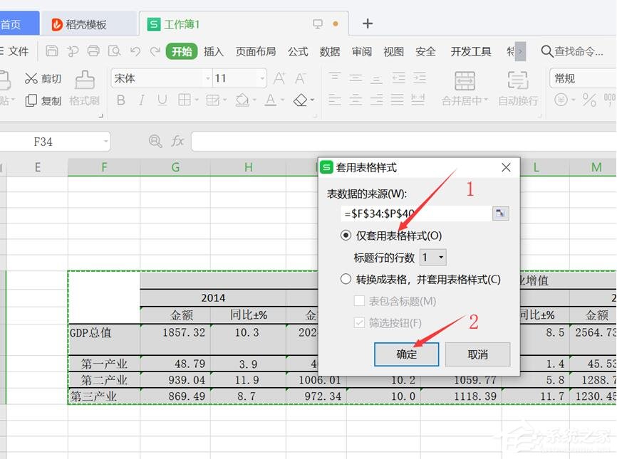 wps表格怎么設(shè)置僅套用表格樣式？