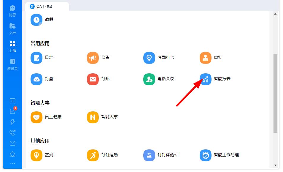 如何打開(kāi)釘釘?shù)闹悄軋?bào)表?釘釘智能報(bào)表打開(kāi)的方法