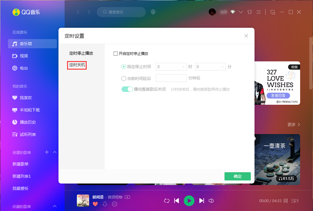 QQ音樂定時關機怎么設置？QQ音樂電腦版定時關機設置方法