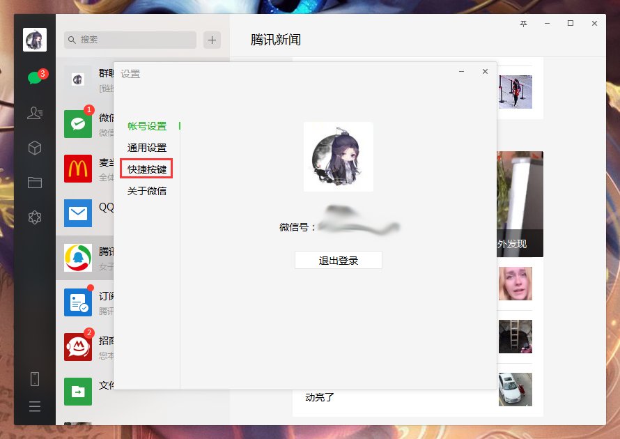 電腦微信快捷鍵怎么設置？微信電腦版快捷鍵設置教程